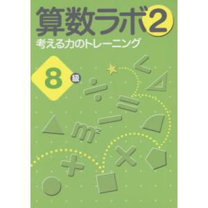 [本/雑誌]/算数ラボ2 考える力のトレーニング 8級/iML国際算数・数学能力検定協会