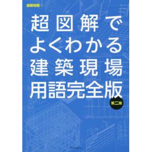 [書籍の同梱は2冊まで]/[本/雑誌]/超図解でよくわかる建築現場用語完全版/建築知識/編