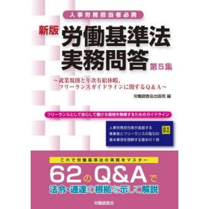 [本/雑誌]/労働基準法実務問答   5 新版/労働調査会出版局/編