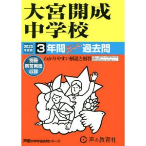 [書籍の同梱は2冊まで]/[本/雑誌]/大宮開成中学校 3年間スーパー過去問
