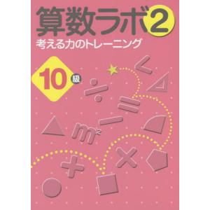 [本/雑誌]/算数ラボ2 考える力のトレーニング 10級/iML国際算数・数学能力検定協会｜ネオウィング Yahoo!店