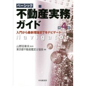 【送料無料】[本/雑誌]/ベーシック不動産実務ガイド 第4版/山野目章夫/監修 東京都不動産鑑定士協会/編