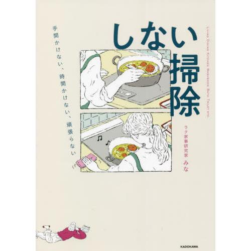 [本/雑誌]/しない掃除 手間かけない、時間かけない、頑張らない/みな/著