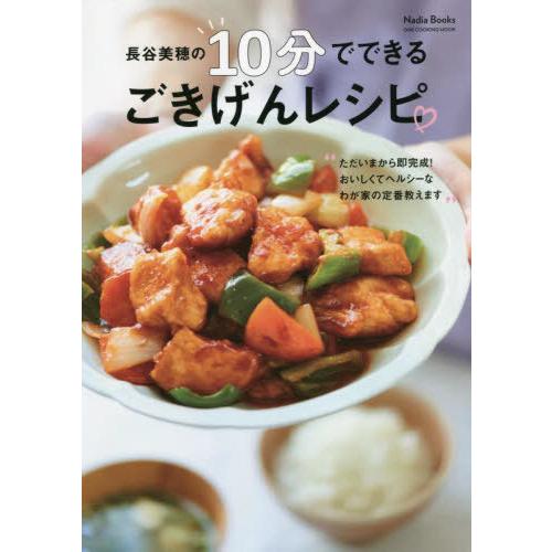 [本/雑誌]/長谷美穂の10分でできるごきげんレシピ (ONE COOKING MOOK)/長谷美穂...
