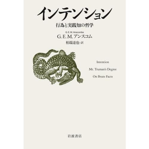 【送料無料】[本/雑誌]/インテンションー行為と実践知の哲学-/G.E.M.アンスコム/〔著〕 柏端...