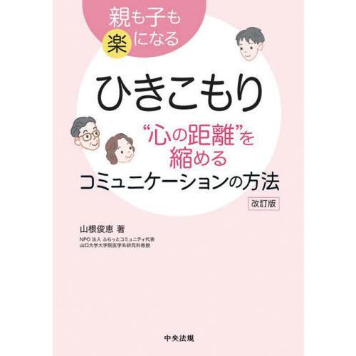 【送料無料】[本/雑誌]/ひきこもり“心の距離”を縮めるコミュニケーションの方法 親も子も楽になる/...