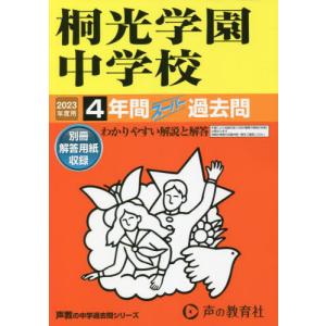 //桐光学園中学校 4年間スーパー過去問 /声の教育社