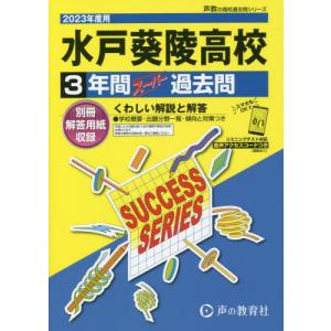 [書籍の同梱は2冊まで]/[本/雑誌]/水戸葵陵高等学校 3年間スーパー過去問