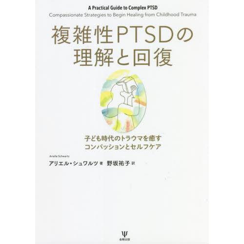 【送料無料】[本/雑誌]/複雑性PTSDの理解と回復 子ども時代のトラウマを癒すコンパッションとセル...