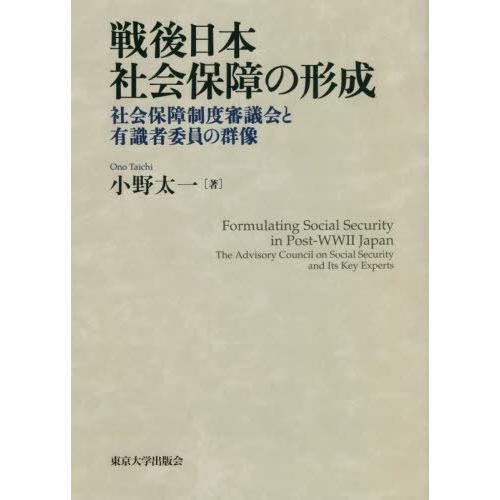 【送料無料】[本/雑誌]/戦後日本社会保障の形成 社会保障制度審議会と有識者委員の群像/小野太一/著