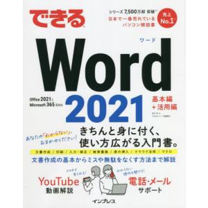 [本/雑誌]/できるWord 2021/田中亘/...の商品画像