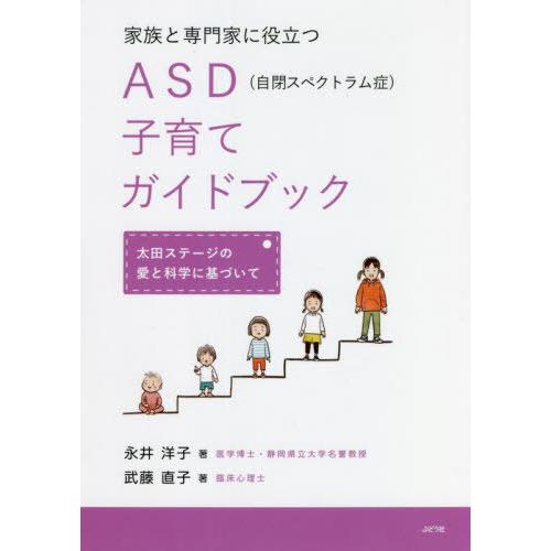 【送料無料】[本/雑誌]/家族と専門家に役立つASD〈自閉スペクトラム症〉子育てガイドブック 太田ス...