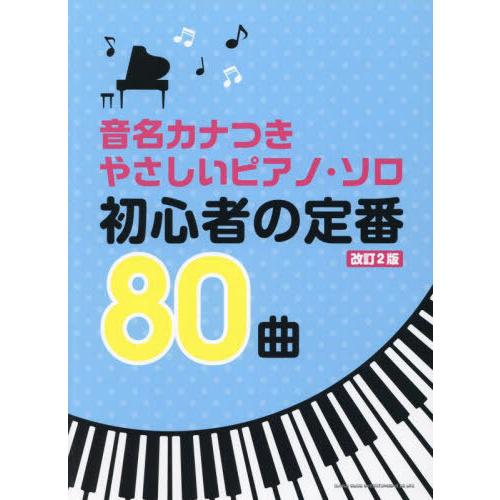 【送料無料】[本/雑誌]/楽譜 初心者の定番80曲 改訂2版 (音名カナつき)/シンコーミュージック