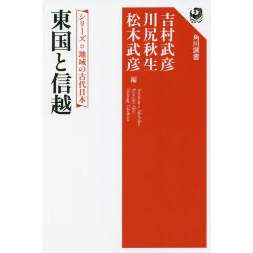 【送料無料】[本/雑誌]/東国と信越 (角川選書 657 シリーズ地域の古代日本)/吉村武彦/他編 ...