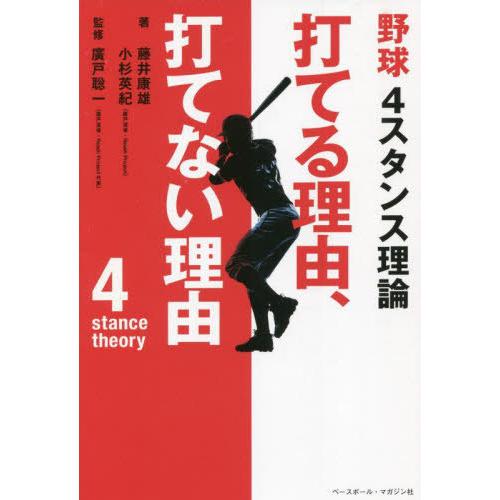 [本/雑誌]/野球4スタンス理論打てる理由、打てない理/藤井康雄/著 小杉英紀/著 廣戸聡一/監修