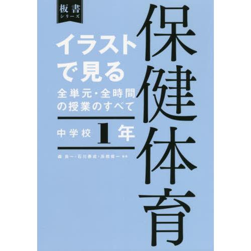 【送料無料】[本/雑誌]/イラストで見る全単元・全 保健体育 中1 (板書シリーズ)/森良一/編著 ...