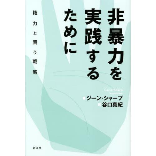 【送料無料】[本/雑誌]/非暴力を実践するために (関西学院大学研究叢書)/ジーン・シャープ/著 谷...