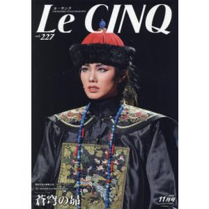 //Le Cinq  2022年11月号/宝塚クリエイティブアーツ