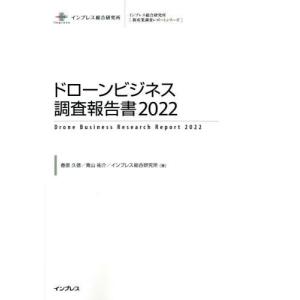 【送料無料】[本/雑誌]/’22 ドローンビジネス調査報告書 (新産業調査レポートシリーズ)/春原久徳/著 青山祐介/著 インプレス総合研究所/著