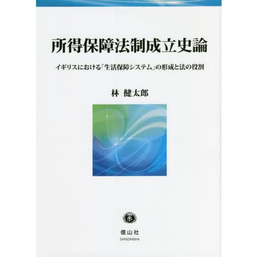 【送料無料】[本/雑誌]/所得保障法制成立史論 (慶應義塾大学産業研究所選書)/林健太郎/著