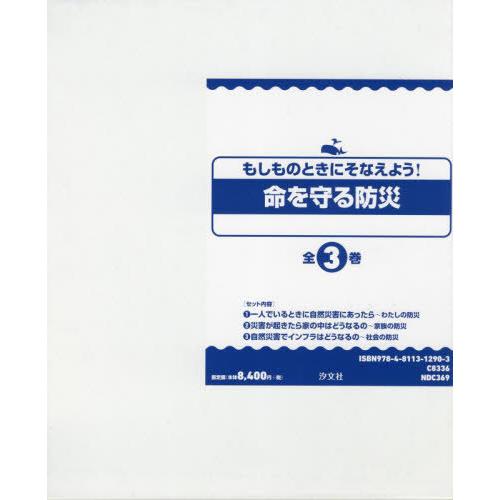 【送料無料】[本/雑誌]/命を守る防災 全3巻/佐伯潤/ほか著