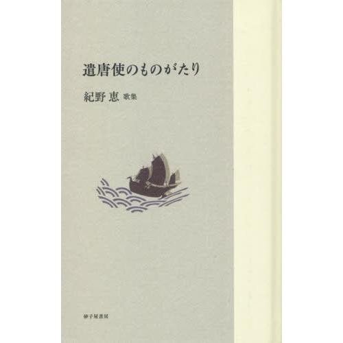 【送料無料】[本/雑誌]/歌集 遣唐使のものがたり (令和三十六歌仙)/紀野恵/著