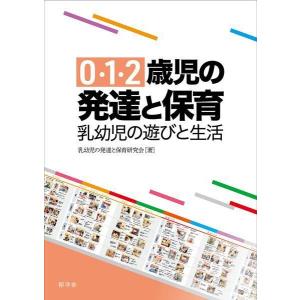 【送料無料】[本/雑誌]/0・1・2歳児の発達と...の商品画像
