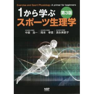 [書籍の同梱は2冊まで]/[本/雑誌]/1から学ぶスポーツ生理学