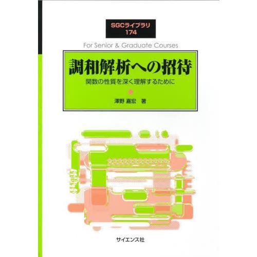 【送料無料】[本/雑誌]/調和解析への招待 (SGCライブラリ)/澤野嘉宏/著