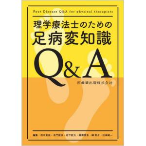 【送料無料】[本/雑誌]/理学療法士のための足病変知識Q&A/田中里佳/編集 寺門厚彦/編集 岩下航大/編集 梅澤慎吾/編集 榊聡子/編集 松本純一/編集