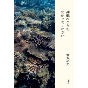 【送料無料】[本/雑誌]/沖縄のことを聞かせてください/宮沢和史/著 具志堅用高/〔ほか〕対談(単行本・ムック