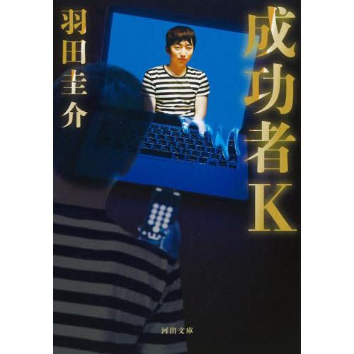 [本/雑誌]/成功者K (河出文庫)/羽田圭介/著