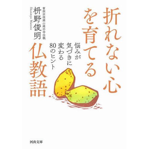 [本/雑誌]/折れない心を育てる仏教語 悩みが気づきに変わる80のヒント (河出文庫)/枡野俊明/著