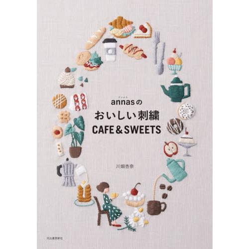 [本/雑誌]/annasのおいしい刺繍CAFE &amp; SWEETS/川畑杏奈/著