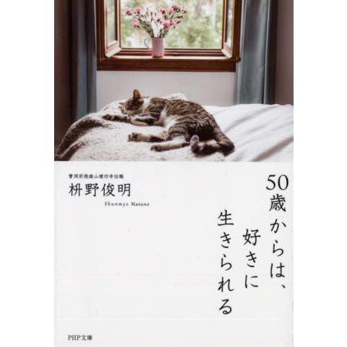 [本/雑誌]/50歳からは、好きに生きられる (PHP文庫)/枡野俊明/著