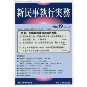 [書籍の同梱は2冊まで]/[本/雑誌]/新民事執行実務  19/日本執行官連盟/編集