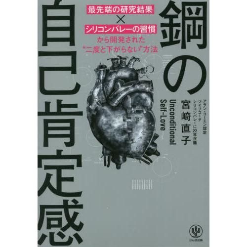 [本/雑誌]/鋼の自己肯定感 最先端の研究結果×シリコンバレーの習慣から開発された“二度と下がらない...