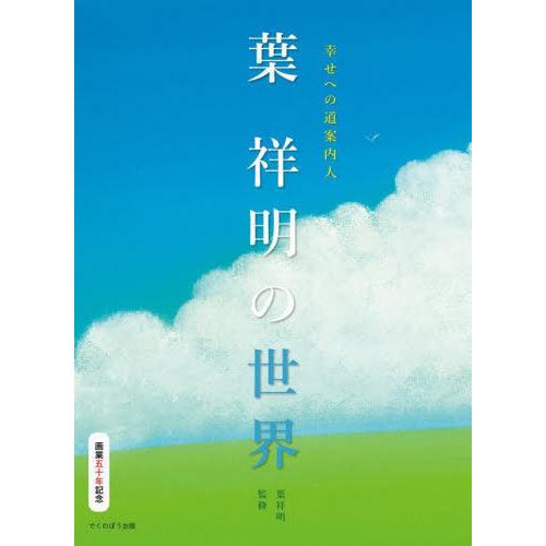 [本/雑誌]/幸せへの道案内人 葉祥明の世界/三浦正雄/共著 上田敦子/共著 葉祥明/監修 北鎌倉葉...