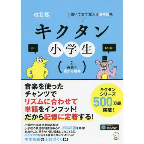 【送料無料】[本/雑誌]/キクタン小学生 聞いて文で覚える英単語帳 2./宮下いづみ/単語監修・問題...