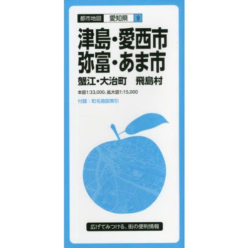 [本/雑誌]/津島・愛西・弥富・あま市 蟹江・大治町 飛島村 (都市地図 愛知県 9)/昭文社