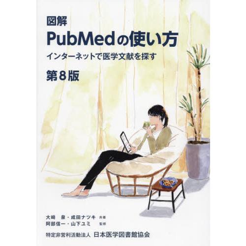 [本/雑誌]/図解PubMedの使い方 インターネットで医学文献を探す/大崎泉/共著 成田ナツキ/共...