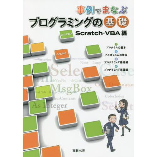 [本/雑誌]/事例でまなぶプログラミングの基 VBA編/実教出版編修部/編