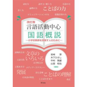 [本/雑誌]/言語活動中心 国語概説 改訂版/岩崎淳/編著