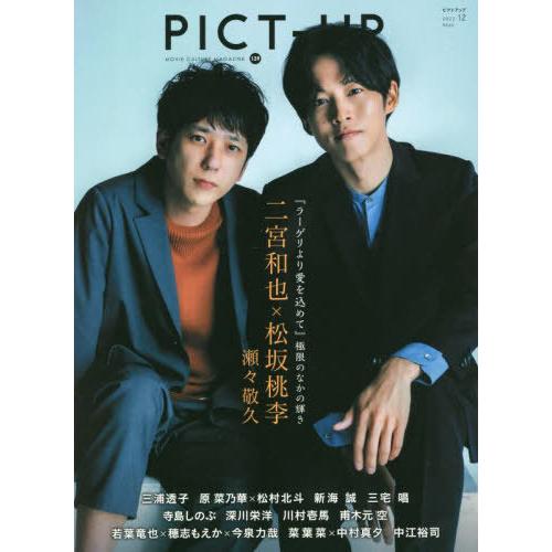 [本/雑誌]/ピクトアップ 2022年12月号 【表紙】 二宮和也&amp;松坂桃李/ピクトアップ(雑誌)