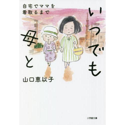 [本/雑誌]/いつでも母と 自宅でママを看取るまで (小学館文庫)/山口恵以子/著