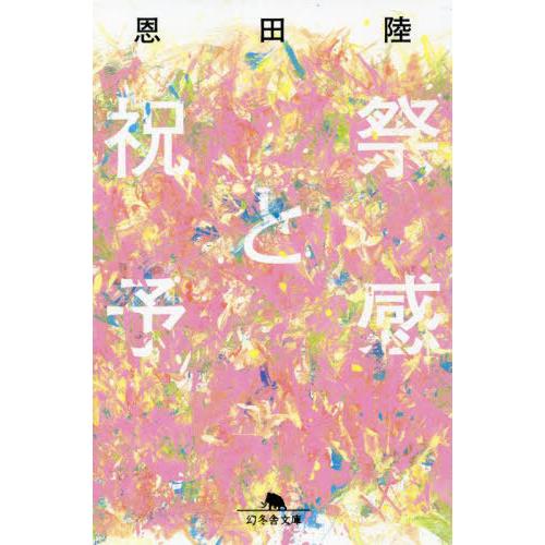 [本/雑誌]/祝祭と予感 (幻冬舎文庫)/恩田陸/〔著〕