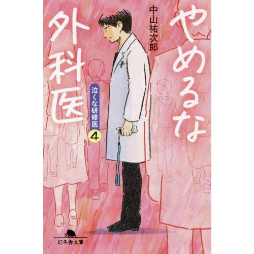 [本/雑誌]/やめるな外科医 (幻冬舎文庫 なー46-4 泣くな研修医 4)/中山祐次郎/〔著〕