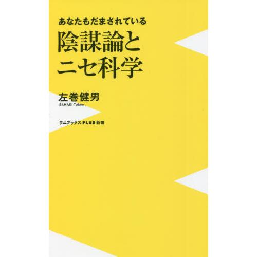 [本/雑誌]/陰謀論とニセ科学 あなたもだまされている (ワニブックスPLUS新書)/左巻健男/著