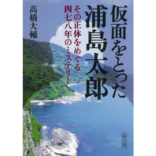 [本/雑誌]/仮面をとった浦島太郎 その正体をめぐる四七八年のミステリー (朝日文庫)/高橋大輔/著