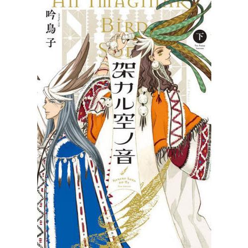 [本/雑誌]/架カル空ノ音 New Edition 下/吟鳥子/著